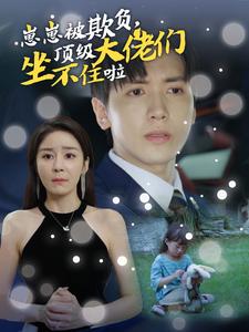 崽崽被欺負(fù)，頂級(jí)大佬們坐不住啦(全集)