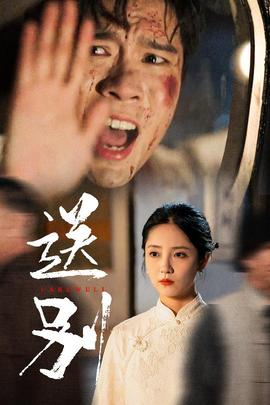 送別&我在大夏造核彈(全集)