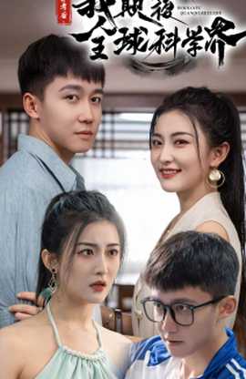 棄考后，我顛覆全球科學界(全集)