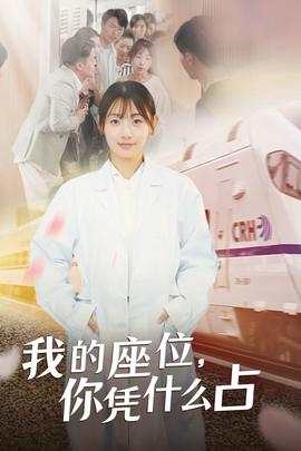 我的座位，你憑什么占(全集)