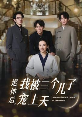 退休后，我被三個兒子寵上天(全集)