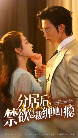分居后，禁欲總裁纏她上癮第3部(全集)