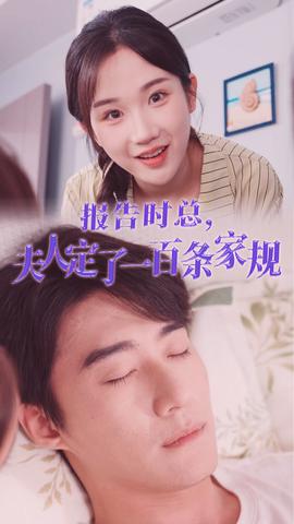 報(bào)告時(shí)總，夫人定了一百條家規(guī)(全集)