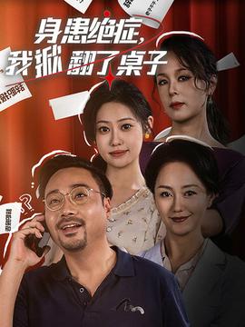 身患絕癥，我掀翻了桌子(全集)