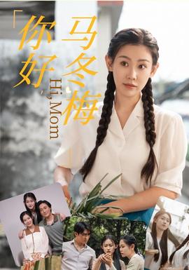 你好，馬冬梅(全集)