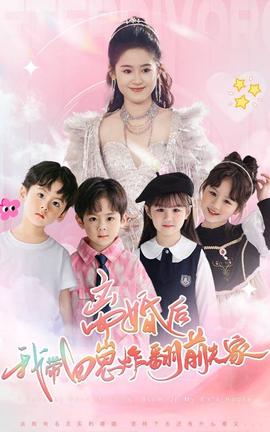 離婚后，我?guī)尼陶ǚ胺蚣?全集)