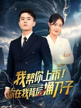 我?guī)湍闵鲜?！你在我背后捅刀?全集)