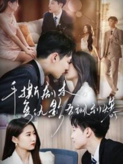 手撕劇本，復(fù)仇影后颯到爆(全集)