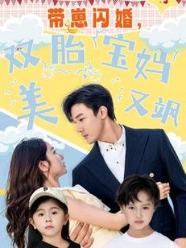 帶崽閃婚，雙胎寶媽美又颯(全集)