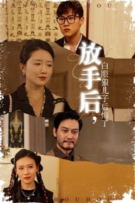 放手后，白眼狼兒子后悔了(全集)