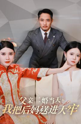 父親二婚當(dāng)天，我把后媽送進(jìn)大牢(全集)