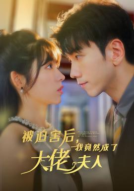 被迫害后，我竟然成了大佬夫人(全集)