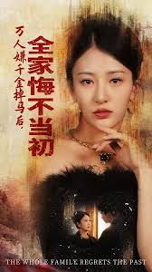 萬人嫌千金掉馬后，全家悔不當(dāng)初(全集)
