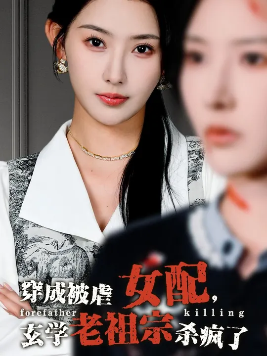 穿成被虐女配，玄學(xué)老祖宗殺瘋了(全集)