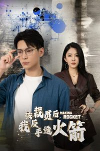 被裁員后，我反手造火箭(全集)