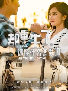 都重生了，還談什么戀愛啊(全集)