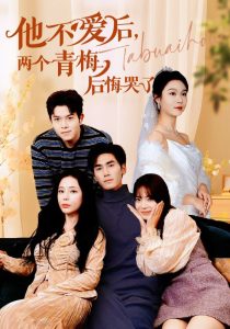 他不愛后，兩個青梅后悔哭了(全集)