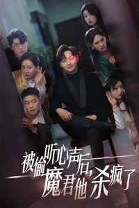 被偷聽心聲后，魔君他殺瘋了(全集)