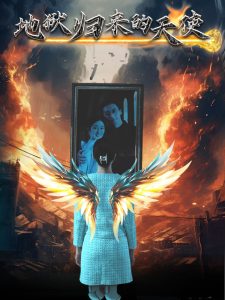 地獄歸來(lái)的天使(全集)