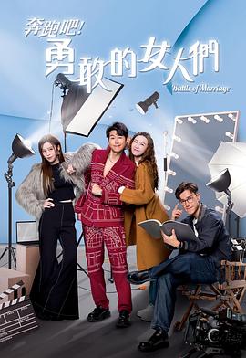 奔跑吧！勇敢的女人們粵語(yǔ)(全集)