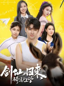 劍仙歸來，騎驢上學(xué)(全集)