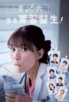 小圓26歲，在做實(shí)習(xí)醫(yī)生！(全集)