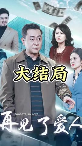 愛(ài)人再見(jiàn)(全集)