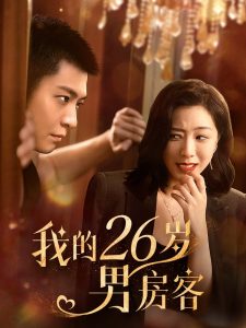 我的26男嘉賓(全集)