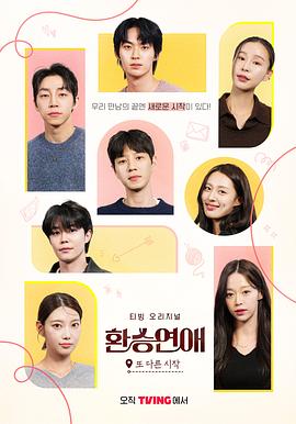 換乘戀愛，新的開始(全集)