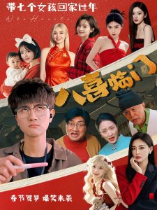 八喜臨門(mén)(全集)