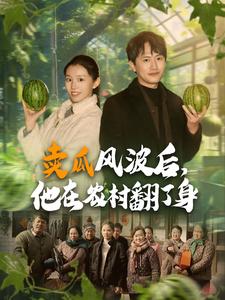 賣瓜風(fēng)波后，他在農(nóng)村翻了身(全集)