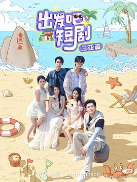 出發(fā)吧短?。荷轿髌?全集)