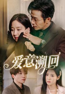 愛(ài)意溯回(全集)