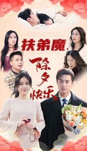 扶弟魔，除夕快樂(lè)(全集)