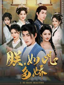 朕，如此多嬌(全集)