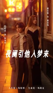 夜闌引他入夢(mèng)來(全集)