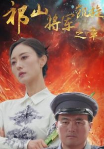 祁山將軍凱旋之章(全集)