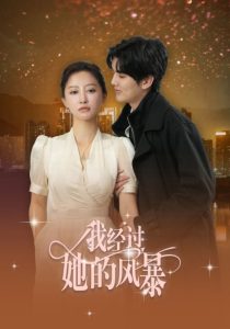 我經(jīng)過(guò)她的風(fēng)暴(全集)