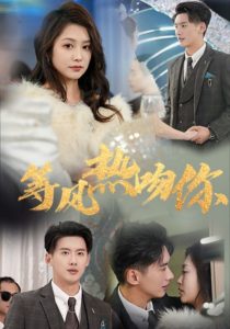 等風熱吻你(全集)