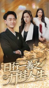 日行一善之開掛人生(全集)