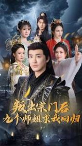 叛出宗門后九個師姐求我回歸(全集)