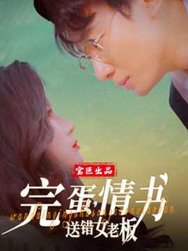 完蛋情書送錯女老板(全集)