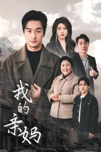 我的親媽＆愛(ài)之深痛之切(全集)