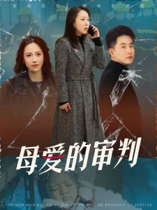 母愛(ài)的審判&冰封下的呼呼(全集)