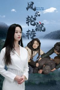 風水輪流轉(zhuǎn)(全集)