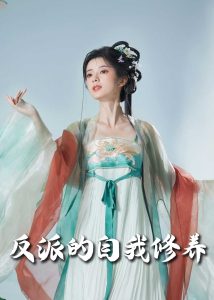 反派的自我修養(yǎng)60集(全集)