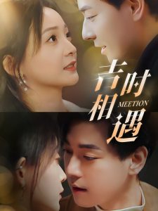 吉時(shí)相遇(全集)