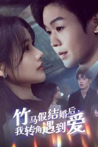 竹馬假結(jié)婚我轉(zhuǎn)角遇到愛(全集)