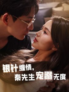 銀針纏情，秦先生寵溺無度(全集)