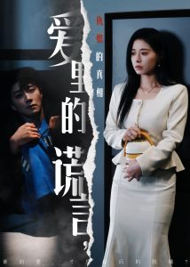 愛里的謊言，仇恨的真相(全集)